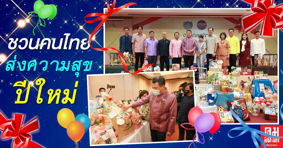 อธิบดี พช. ชวนคนไทยมอบกระเช้าของขวัญมรดกจากภูมิปัญญา-คาดเงินสะพัด100 ล้าน