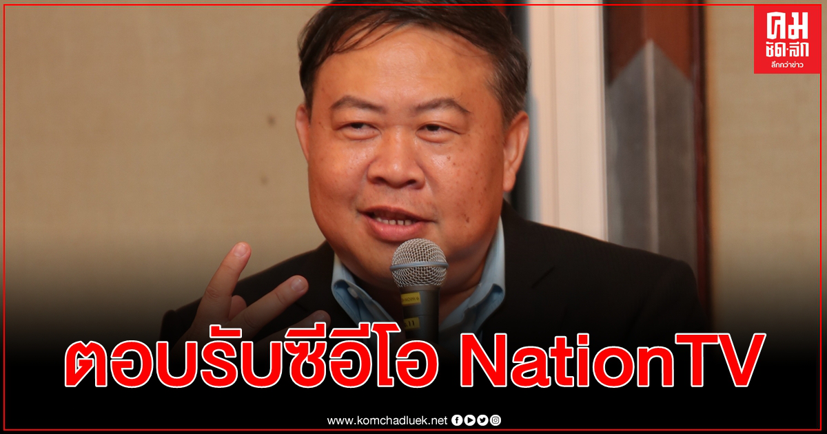 อดิศักดิ์ ตอบรับ CEO NationTV ชูยกระดับ 5 หน้าที่เพื่อกลับสู่ความเป็นสถานีข่าวมืออาชีพ อดิศักดิ์ ตอบรับ CEO NationTV ชูยกระดับ 5 หน้าที่เพื่อกลับสู่ความเป็นสถานีข่าวมืออาชีพ