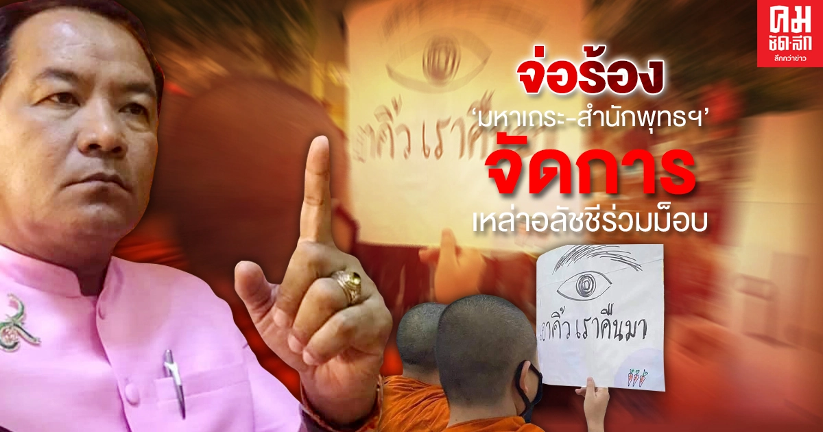 "ศรีสุวรรณ" จ่อร้อง "มหาเถระ-สำนักพุทธฯ" เร่งจัดการเหล่าอลัชชีร่วมชุมนุม
