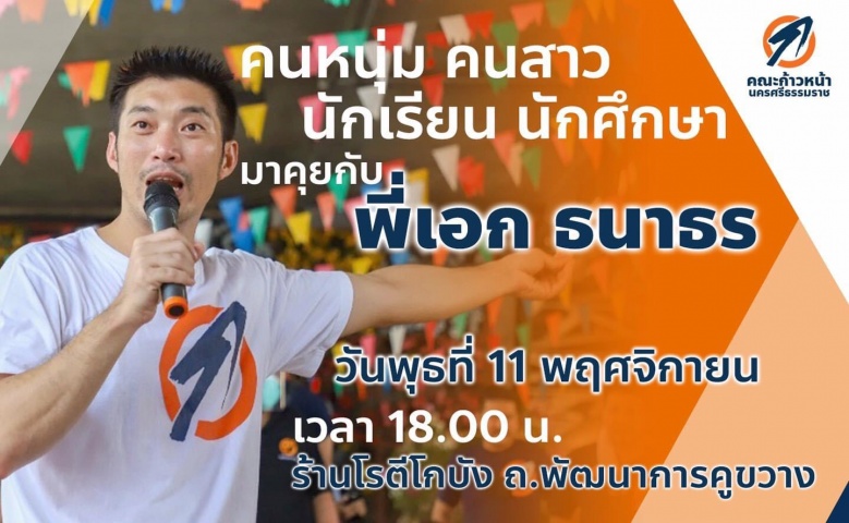 ทางวิบาก'ธนาธร' ลุย อบจ.ทั้งรักทั้งชัง 