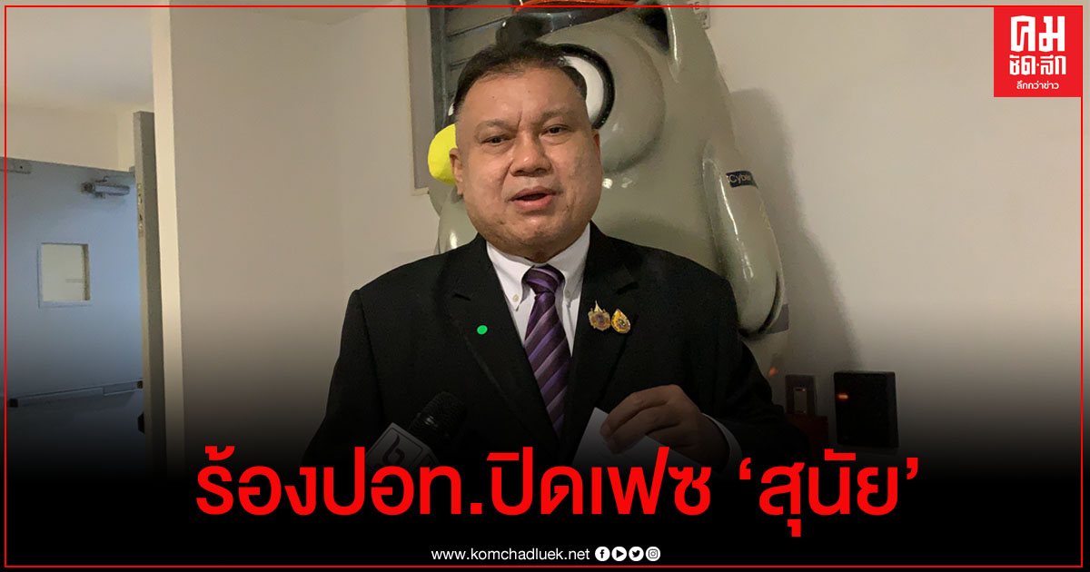 "สนธิญา" ร้อง ปอท. เอาผิดและสั่งระงับเพจเฟซบุ๊ก "สุนัย จุลพงศธร" ไลฟ์สดจาบจ้วงสถาบัน