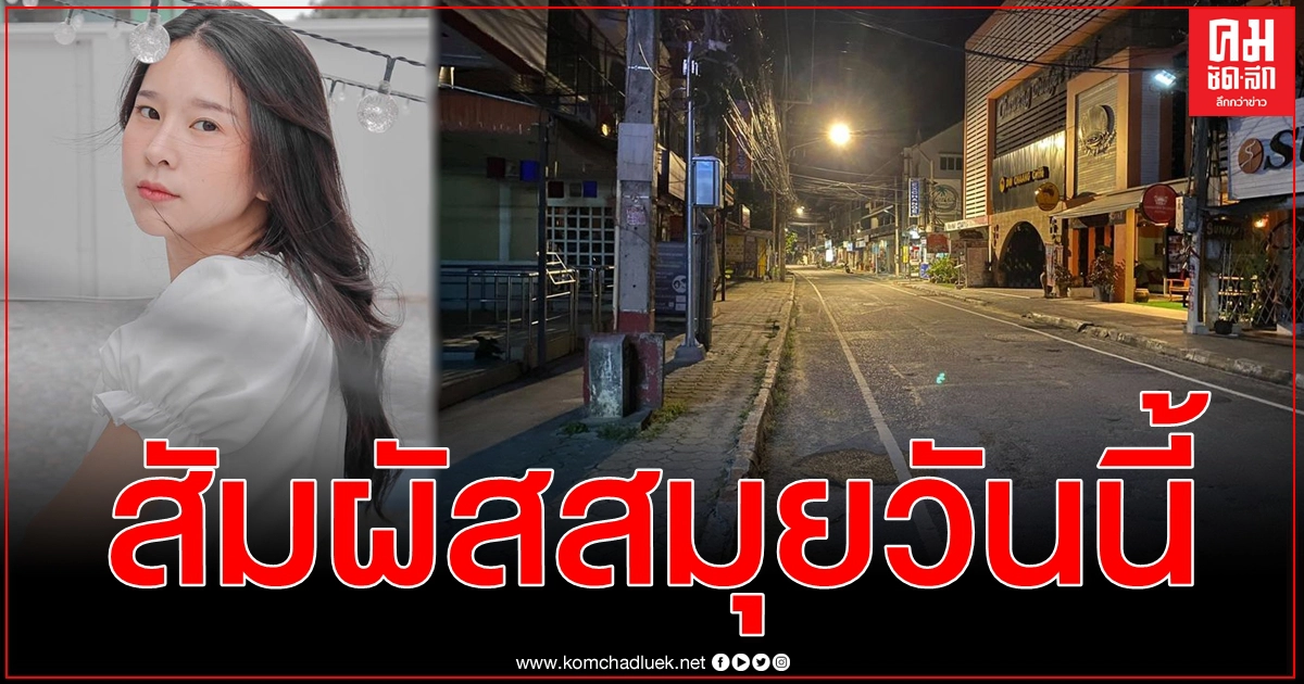 ครั้งแรกเที่ยวสมุย บีม อยากจะร้องไห้ ขอเป็นกระบอกเสียงให้กลับมาเหมือนเดิมไวๆ