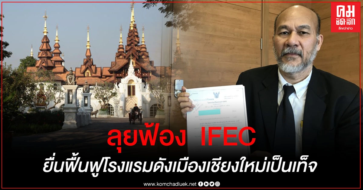 ลุยฟ้อง IFEC ยื่นฟื้นฟูโรงแรมดังกลางเมืองเชียงใหม่เป็นเท็จ ลุยฟ้อง IFEC ยื่นฟื้นฟูโรงแรมดังกลางเมืองเชียงใหม่เป็นเท็จ