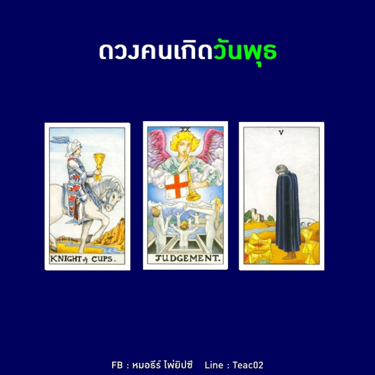 ดูดวงรายเดือนพฤศจิกายน 2563 ของคนเกิดวันพุธ : หมอธีร์ ไพ่ยิปซี