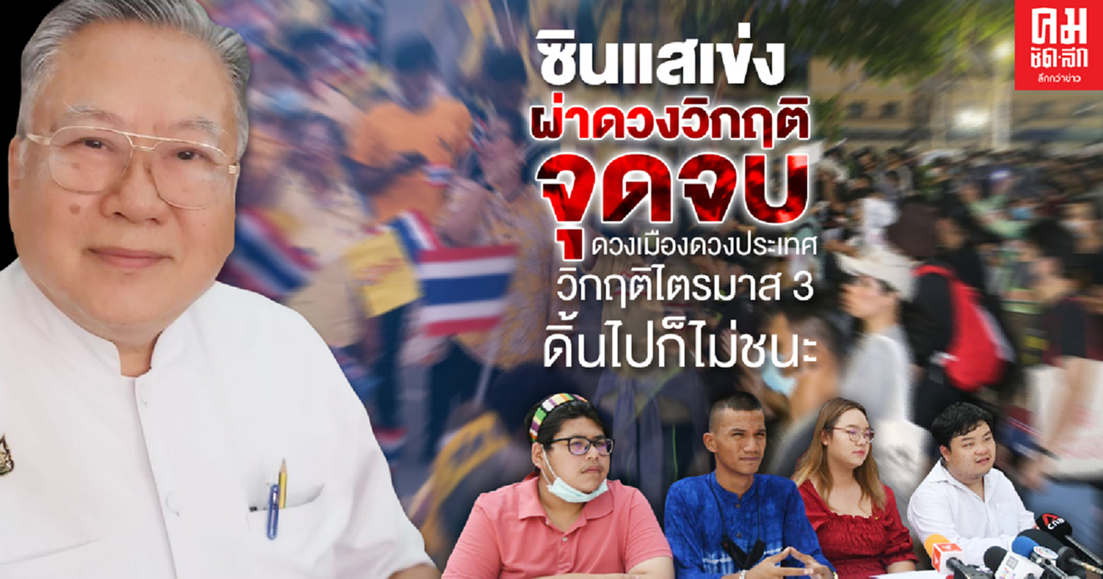 ซินแสเข่ง  ผ่าดวงวิกฤติ  จุดจบดวงเมืองดวงประเทศ  วิกฤติไตรมาส  3  ดิ้นไปก็ไม่ชนะ