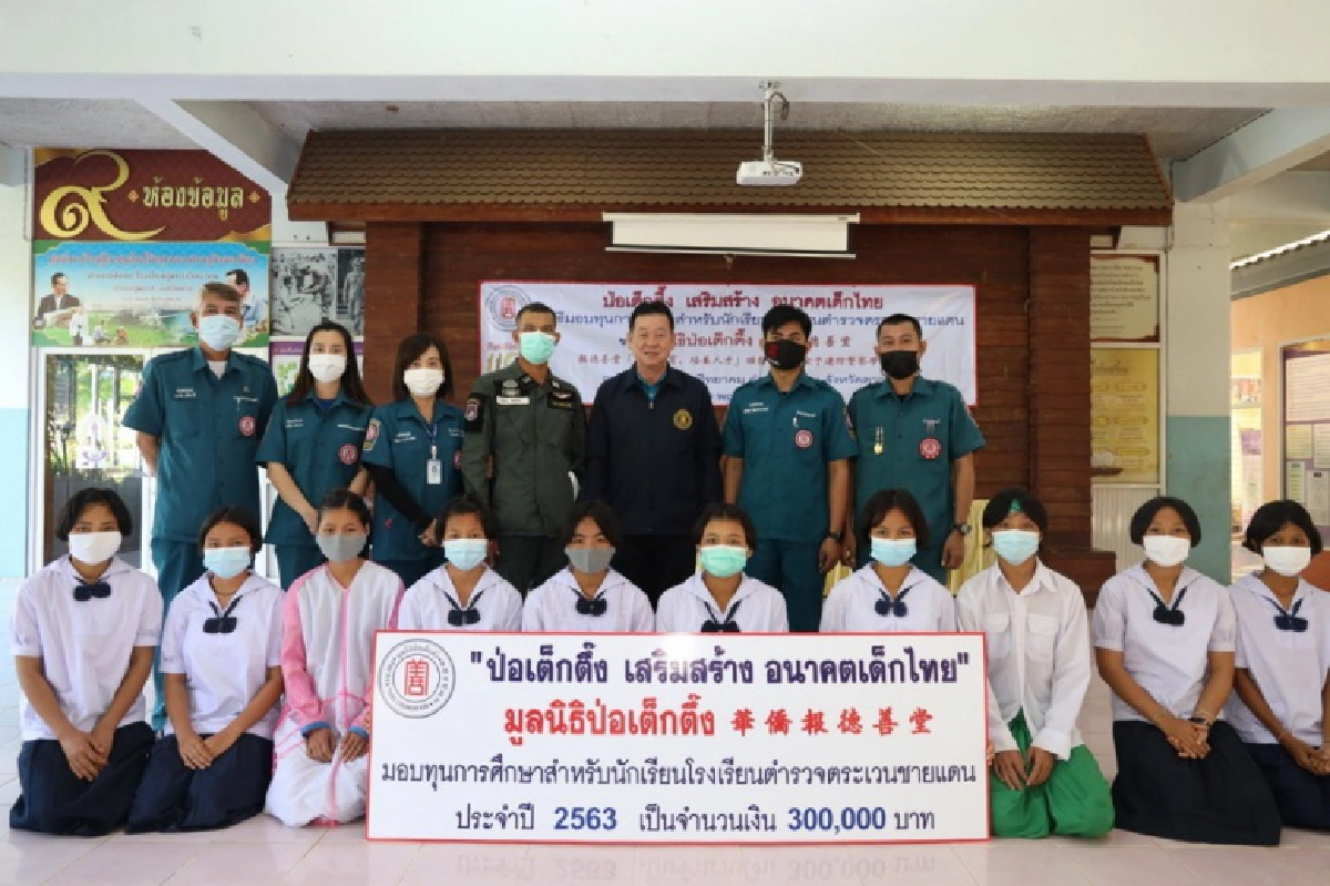 มูลนิธิป่อเต็กตึ๊ง  มอบทุนการศึกษา 
