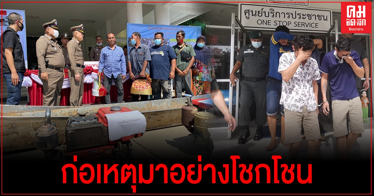 ตร.จับแก๊งลักเครื่องสูบน้ำชาวนา พบก่อเหตุมาอย่างโชกโชน