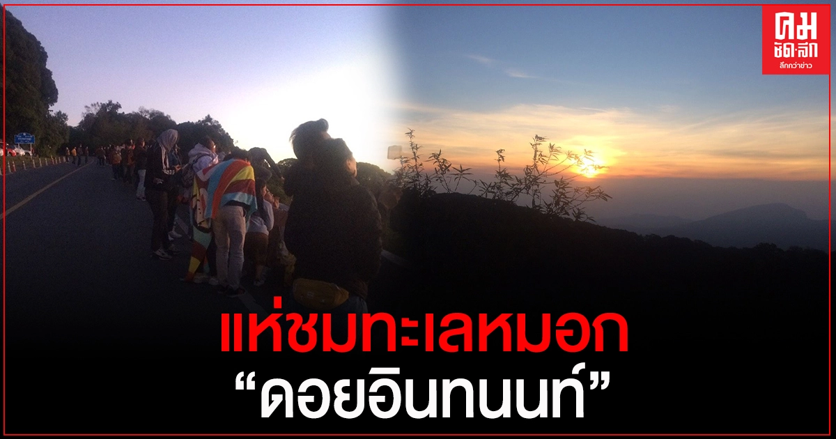 นทท.แห่เที่ยวชมทะเลหมอก ดอยอินทนนท์ สัมผัสอากาศหนาวเย็นยะเยือก 6 องศา นทท.แห่เที่ยวชมทะเลหมอก ดอยอินทนนท์ สัมผัสอากาศหนาวเย็นยะเยือก 6 องศา