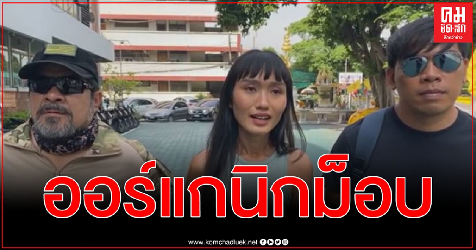 โผล่มอบตัว ชลธิชา แจ้งเร็ว สับสนหมายเรียกคดีแฟลชม็อบแค่ถือโทรโข่งช่วย จนท.ปฏิบัติงาน