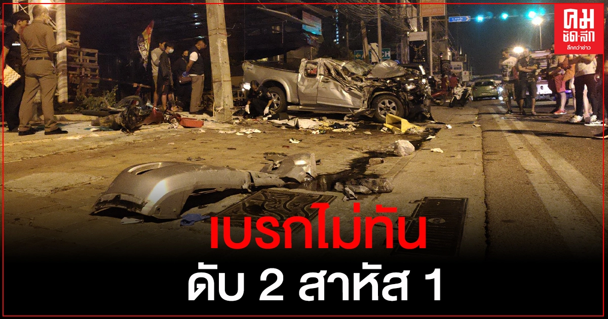 หนุ่มนักศึกษา ควบกระบะประสานงา จยย.ดับ 2 ราย รถไถลชนคนยืนโทรศัพย์ริมทางสาหัส 1 หนุ่มนักศึกษา ควบกระบะประสานงา จยย.ดับ 2 ราย รถไถลชนคนยืนโทรศัพย์ริมทางสาหัส 1