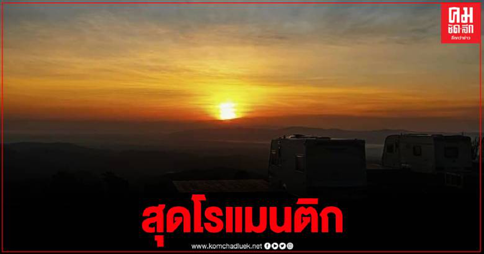 สุดฟิน กิน ดื่ม พัก All In One  กับมุมถ่ายรูป Panorama Private  ที่ดอยสะโง้ เชียงแสน