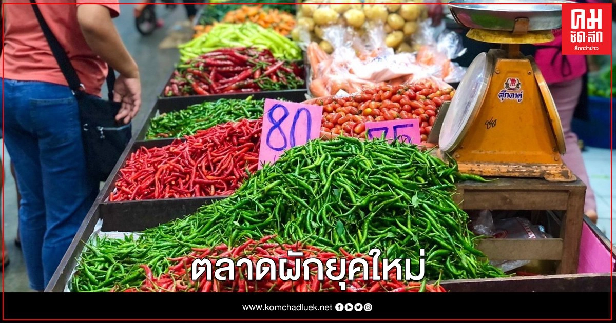 ตลาดสี่มุมเมือง ชี้ช่องทางธุรกิจร้านอาหาร โรงแรม เลือกซื้อ "ผัก" คุณภาพดี ราคายุติธรรม