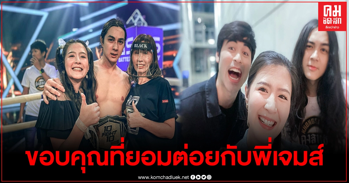 "โฟกัส" โพสต์ถึง "แน็ก ชาลี" หลังแพ้ในศึก 10 fight 10 ลั่นไม่ให้ชม ก็ขอบคุณละกัน "โฟกัส" โพสต์ถึง "แน็ก ชาลี" หลังแพ้ในศึก 10 fight 10 ลั่นไม่ให้ชม ก็ขอบคุณละกัน