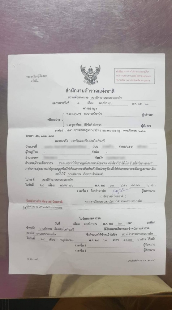 โดนแล้ว "ฟอร์ด ทัตเทพ" เจอหมายเรียก ม.116