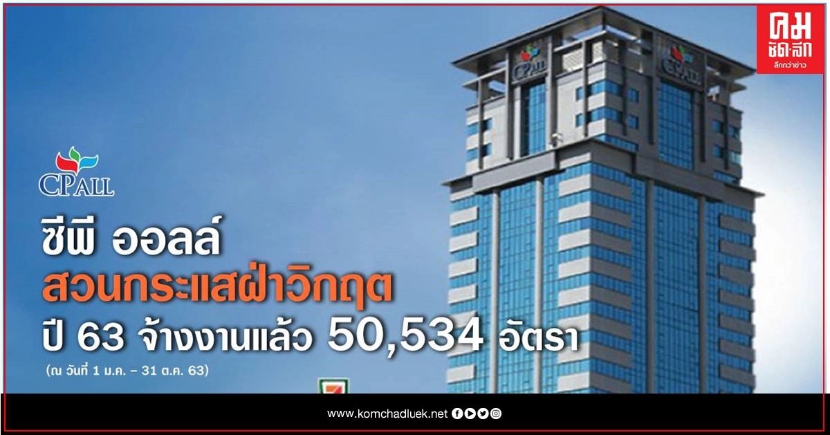 ทุกวิกฤต ย่อมมีโอกาส.. ซีพี ออลล์ สวนกระแสฝ่าวิกฤตปี 63 จ้างงานแล้ว 50,534 อัตรา ทุกวิกฤต ย่อมมีโอกาส.. ซีพี ออลล์ สวนกระแสฝ่าวิกฤตปี 63 จ้างงานแล้ว 50,534 อัตรา