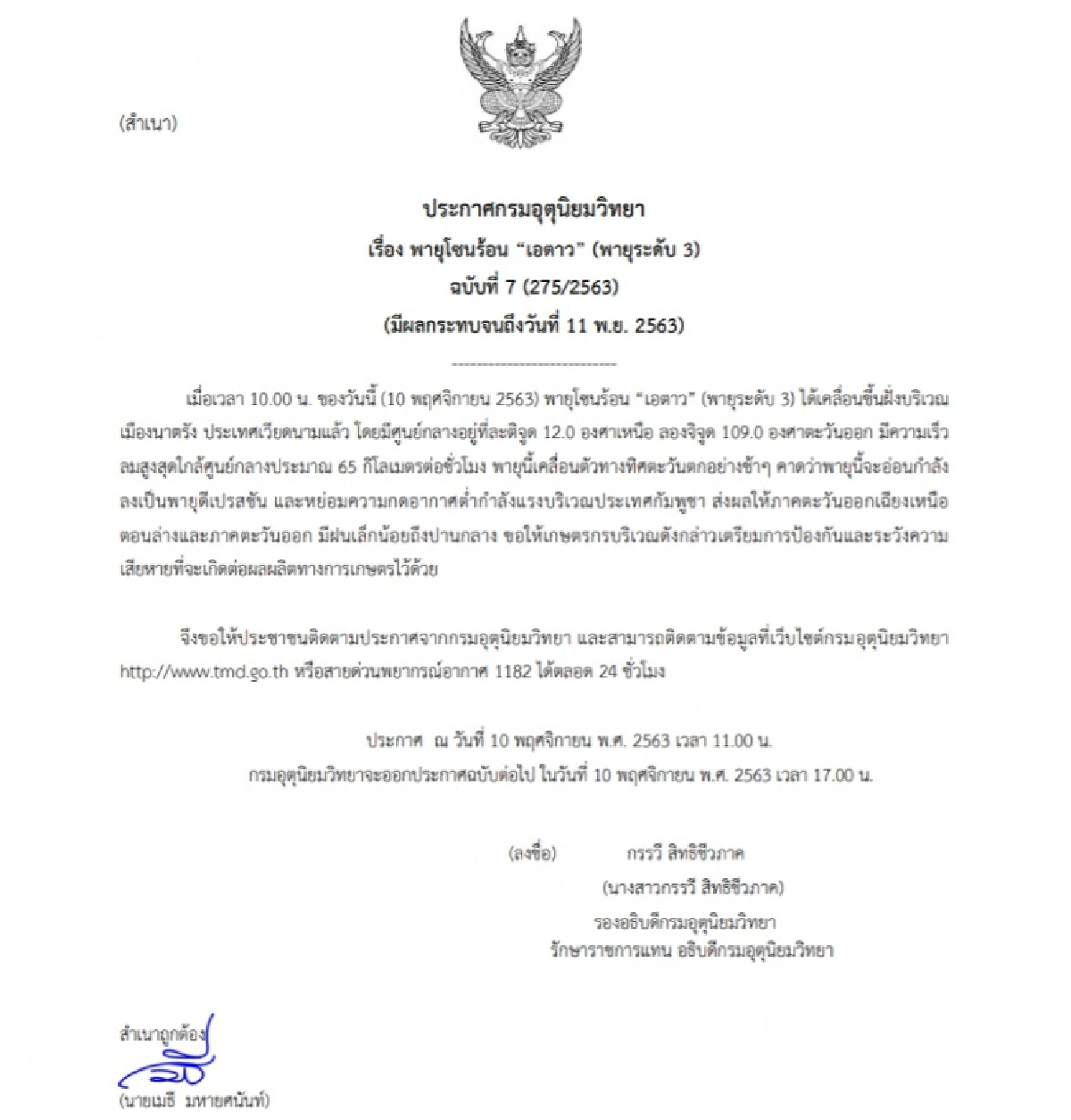 "พายุเอตาว" กรมอุตุฯ เตือนฉบับ 7 "ภาคอีสานตอนล่าง-ตะวันออก" เกษตรกรระวังความเสียหาย
