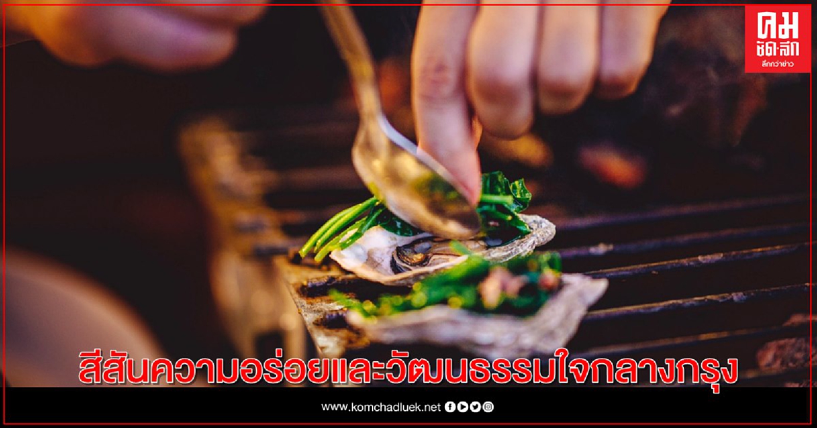 เทศกาลอาหาร "เอ็มไลฟ์" สีสันความอร่อยและวัฒนธรรมใจกลางกรุง