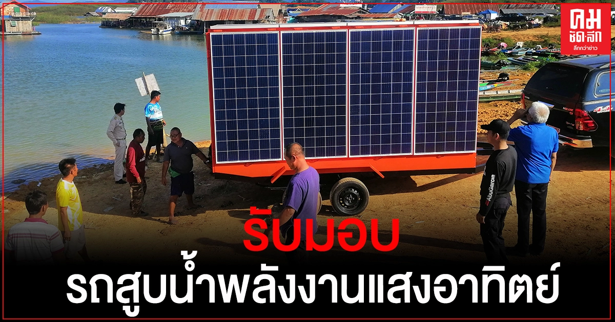 อำเภอท่าปลา รับมอบรถสูบน้ำเคลื่อนทีระบบพลังงานแสงอาทิตย์ขนาด 3.6 KW อำเภอท่าปลา รับมอบรถสูบน้ำเคลื่อนทีระบบพลังงานแสงอาทิตย์ขนาด 3.6 KW