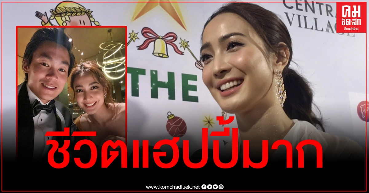 "แต้ว ณฐพร" ลั่นชีวิตแฮปปี้มาก เมินคนมองอวดแฟน อโหสิไม่คิดฟ้องพวกด่าหยาบ "แต้ว ณฐพร" ลั่นชีวิตแฮปปี้มาก เมินคนมองอวดแฟน อโหสิไม่คิดฟ้องพวกด่าหยาบ