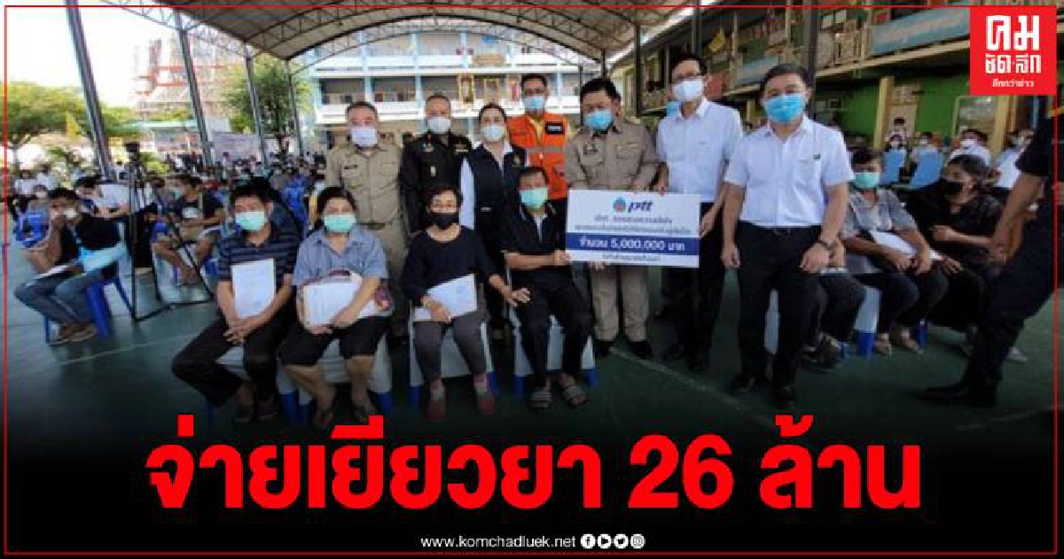 ปตท.มอบเงินเยียวยาให้ผู้ประสบภัยท่อส่งก๊าซระเบิดเบื้องต้นกว่า 26 ล้านบาท ปตท.มอบเงินเยียวยาให้ผู้ประสบภัยท่อส่งก๊าซระเบิดเบื้องต้นกว่า 26 ล้านบาท