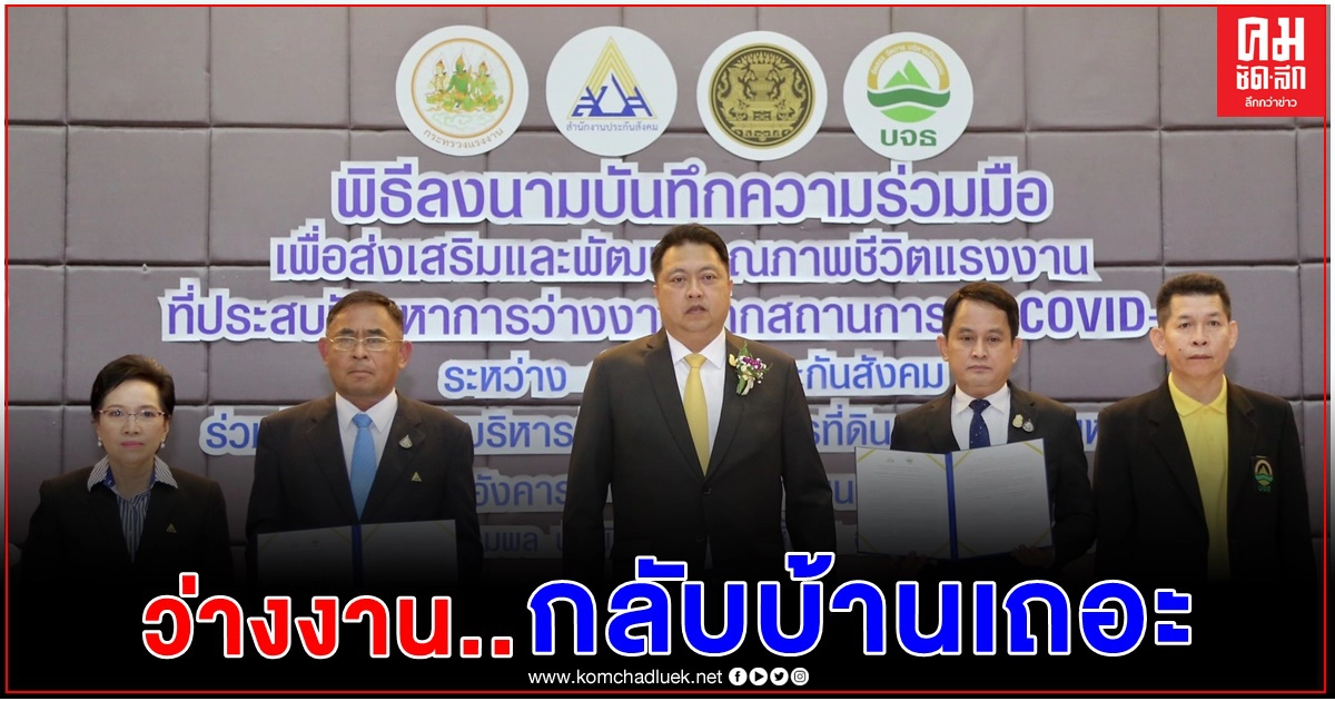 กลับบ้านเถอะ...'สปส.-บจธ.'การันตีผู้ประกันตนว่างงาน กลับภูมิลำเนาทำเกษตรกรรม