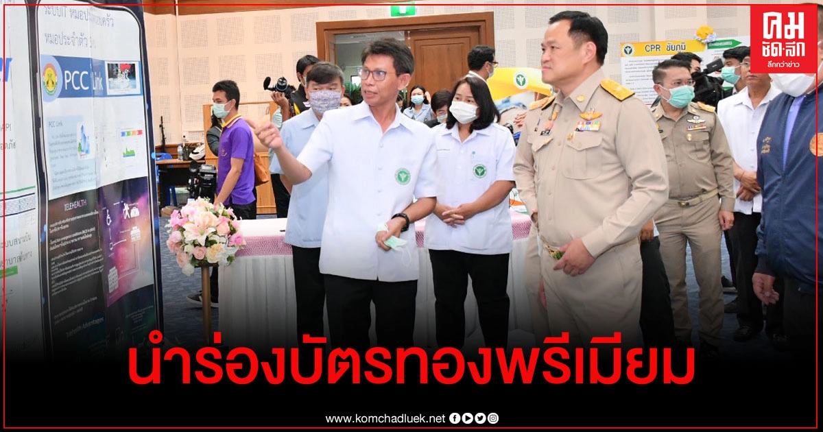 เขตสุขภาพที่ 9 นำร่องบัตรทองพรีเมียมเต็มใบแล้ว ที่ รพ.มหาราชโคราช เพิ่มความสะดวกประชาชน เขตสุขภาพที่ 9 นำร่องบัตรทองพรีเมียมเต็มใบแล้ว ที่ รพ.มหาราชโคราช เพิ่มความสะดวกประชาชน