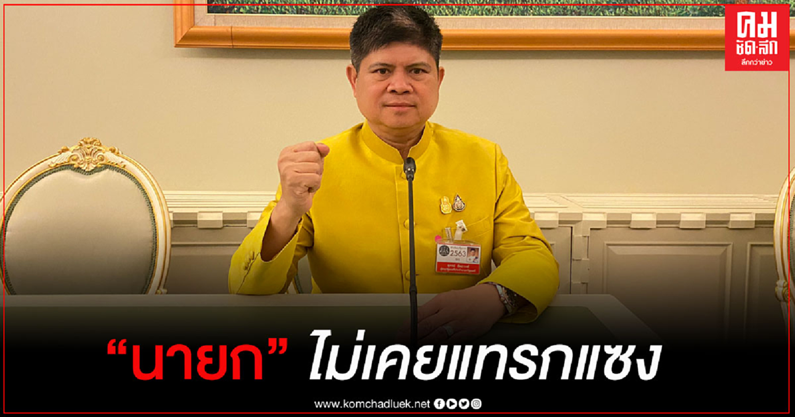 "แรมโบ้" ยัน "บิ๊กตู่" ไม่เคยแทรกแซงการออกกฎหมายในสภาฯ