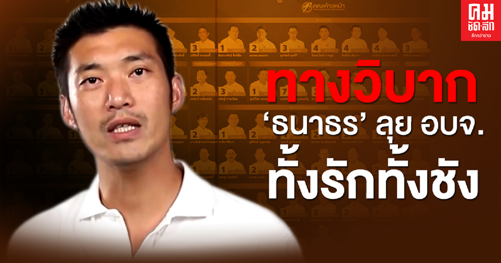 ทางวิบาก'ธนาธร' ลุย อบจ.ทั้งรักทั้งชัง 