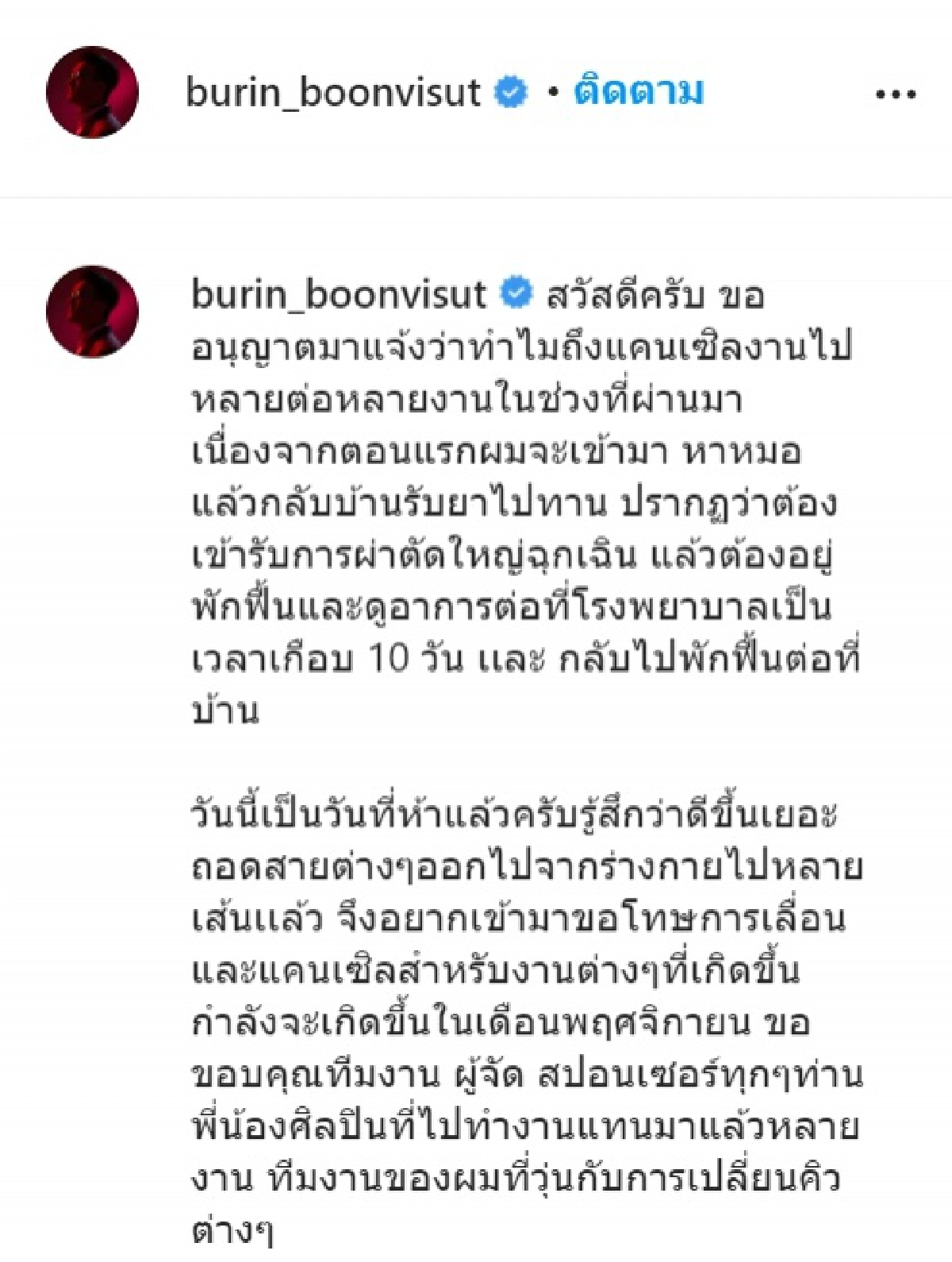 "บุรินทร์" เจ้าพ่อดิสโก้เมืองไทย โพสต์ขอโทษ ยกเลิกงานกะทันหัน หลังถูกส่งผ่าตัดใหญ่ฉุกเฉิน
