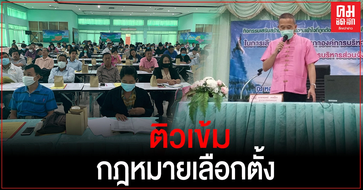 กกต.ติวเข้ม กฎหมายเลือกตั้งแก่ผู้สมัครนายก อบจ.และ ส.อบจ.เพชรบูรณ์