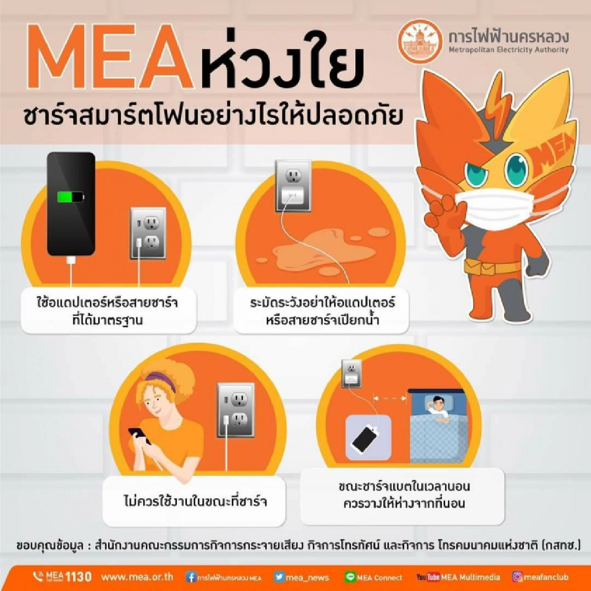 MEA ห่วงใย ชาร์จสมาร์ตโฟนอย่างไรให้ปลอดภัย