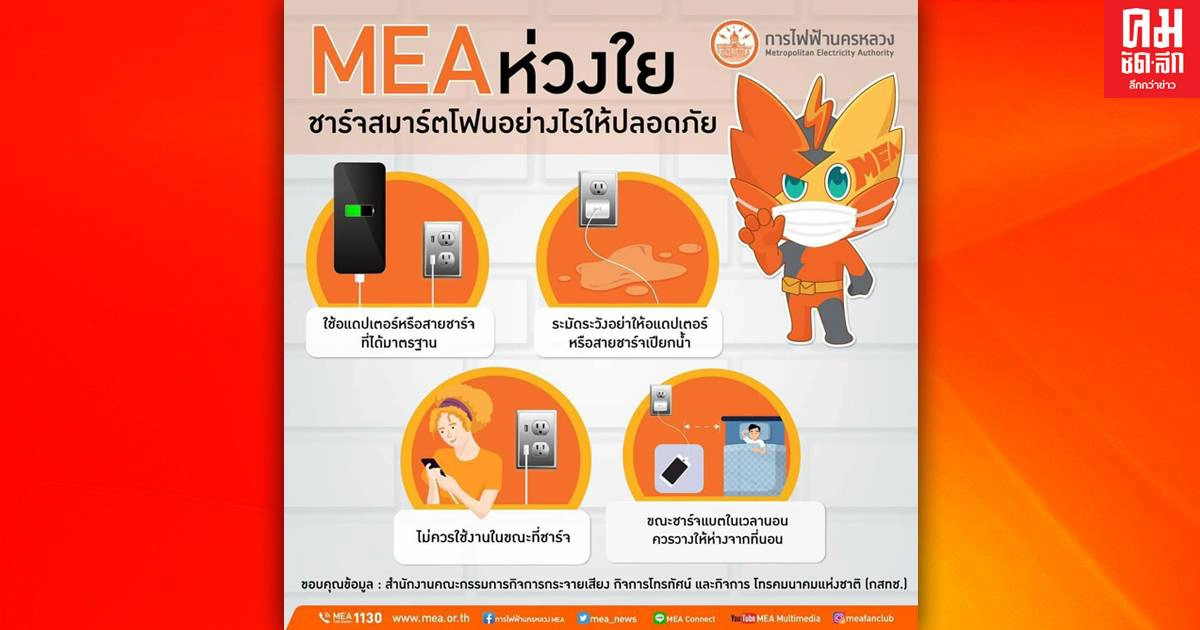 MEA ห่วงใย ชาร์จสมาร์ตโฟนอย่างไรให้ปลอดภัย MEA ห่วงใย ชาร์จสมาร์ตโฟนอย่างไรให้ปลอดภัย