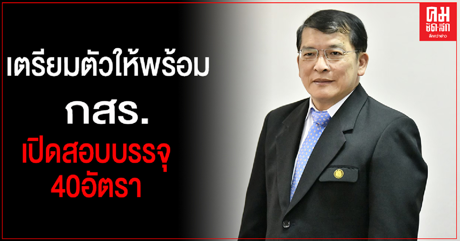 ผ่านภาค ก. เตรียมตัวให้พร้อม กสร.จะเปิดสอบบรรจุเป็น "ข้าราชการ"จำนวน 40 อัตรา