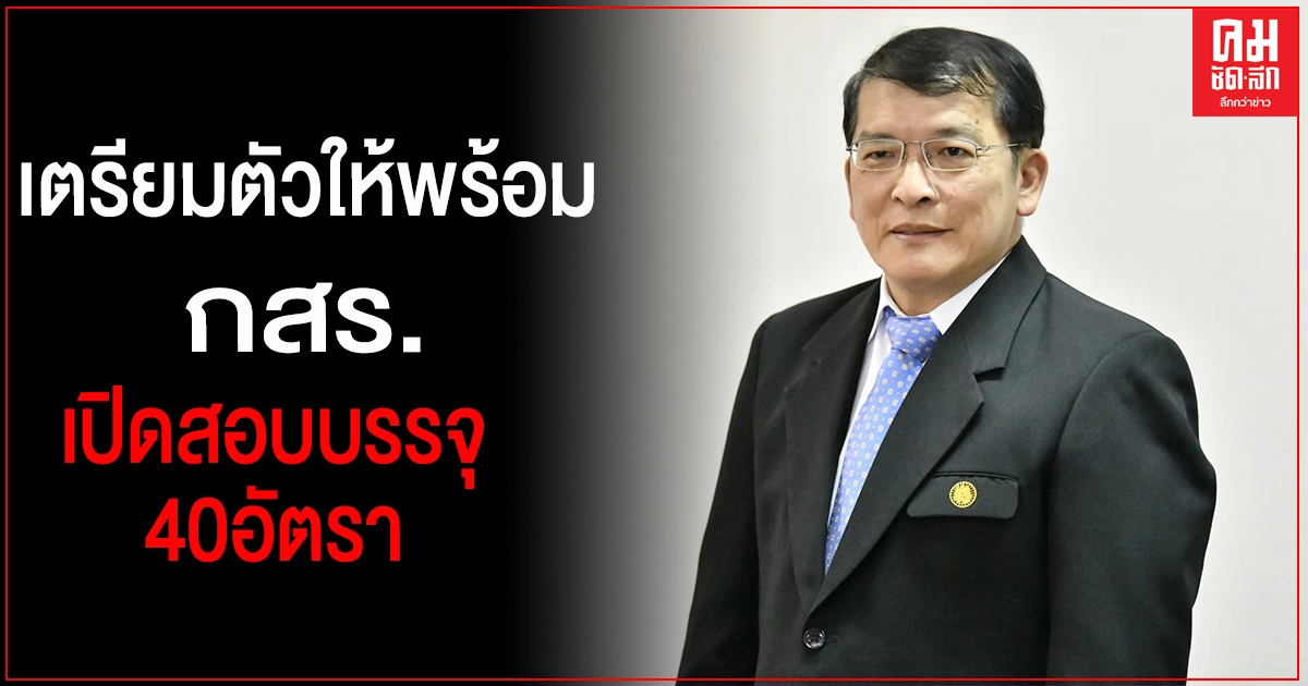 ผ่านภาค ก. เตรียมตัวให้พร้อม กสร.จะเปิดสอบบรรจุเป็น "ข้าราชการ"จำนวน 40 อัตรา ผ่านภาค ก. เตรียมตัวให้พร้อม กสร.จะเปิดสอบบรรจุเป็น "ข้าราชการ"จำนวน 40 อัตรา