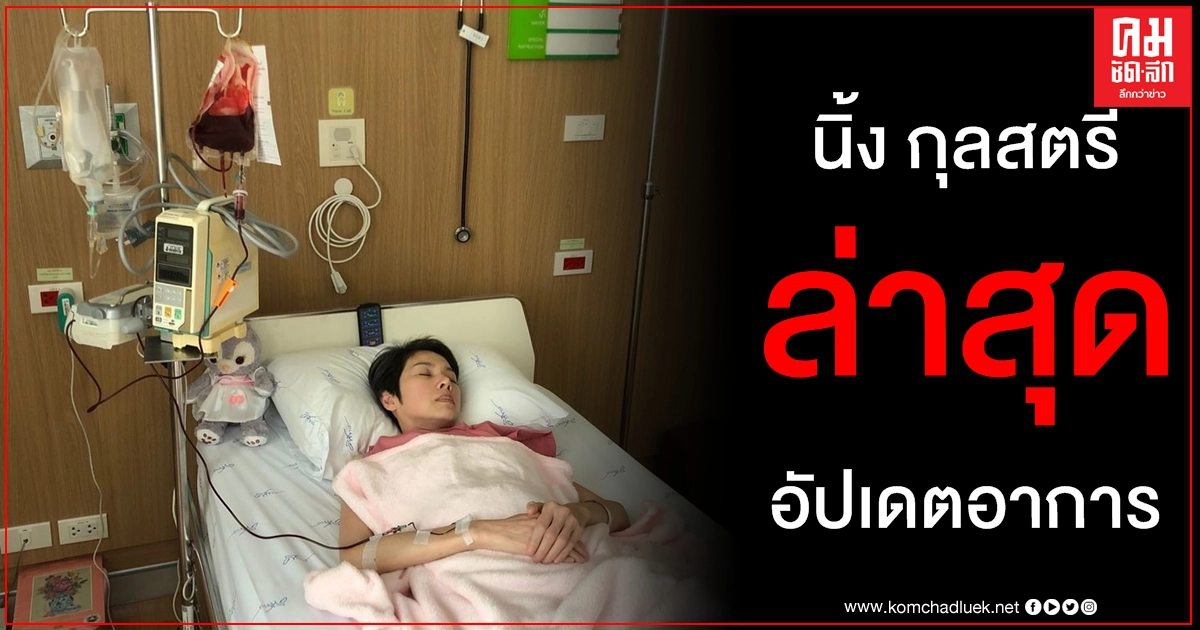 อัปเดตอาการ นิ้ง กุลสตรี ไข้สูง - ซีด แอดมิท รพ.ศิริราช เพื่อความปลอดภัยสูงสุด อัปเดตอาการ นิ้ง กุลสตรี ไข้สูง - ซีด แอดมิท รพ.ศิริราช เพื่อความปลอดภัยสูงสุด