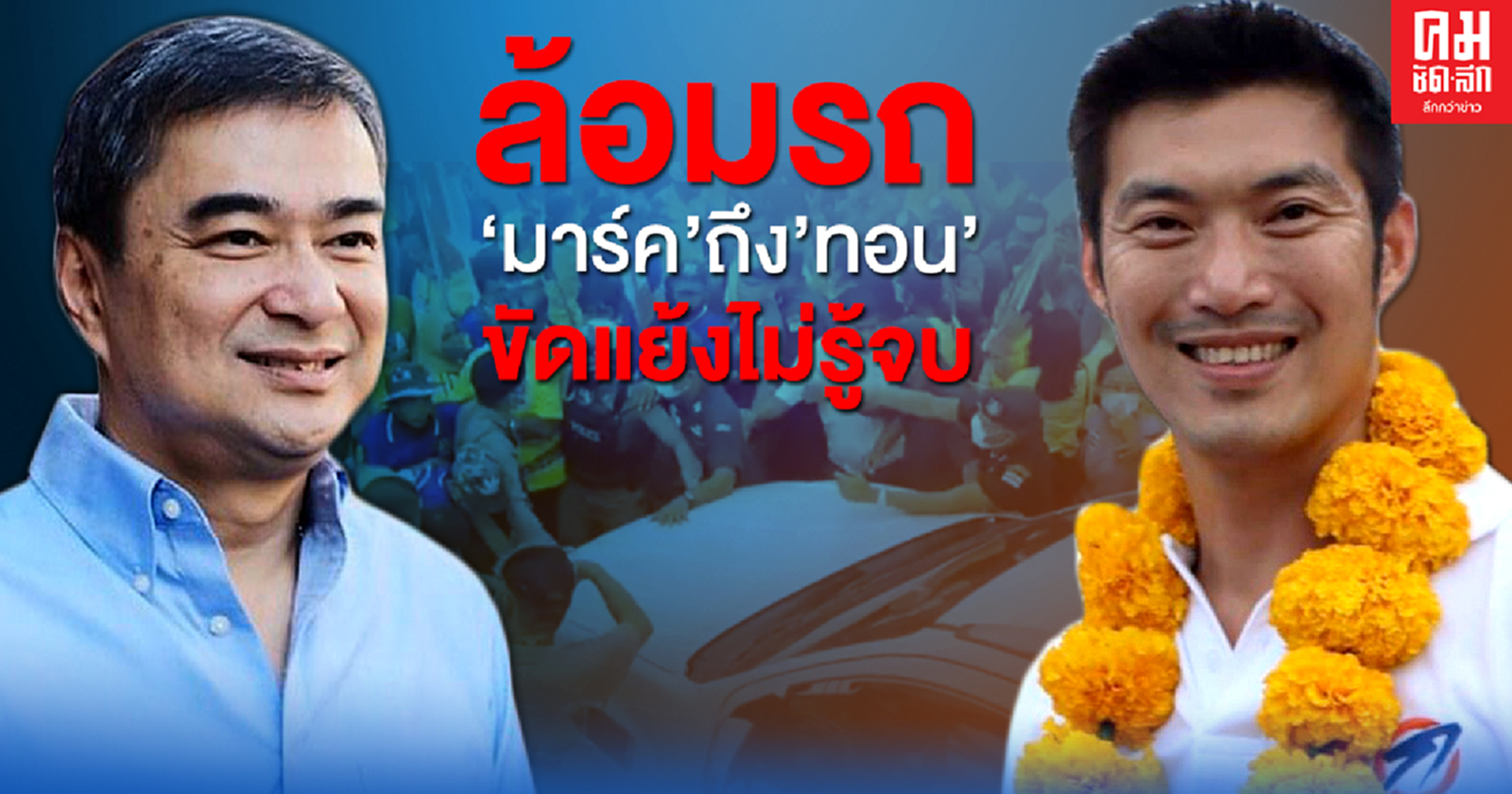 ล้อมรถ'มาร์ค' ถึง 'ทอน'ขัดแย้งไม่รู้จบ