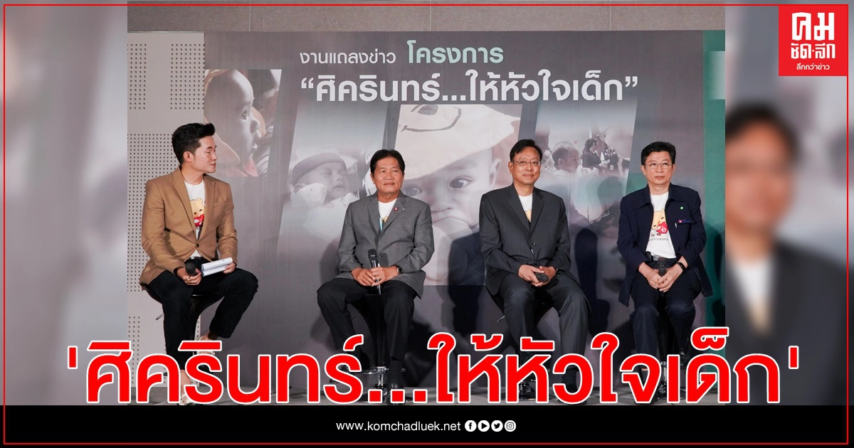 "ศิครินทร์" สานต่องานด้าน ซีเอสอาร์ โครงการ "ศิครินทร์...ให้หัวใจเด็ก" ครั้งที่ 11 "ศิครินทร์" สานต่องานด้าน ซีเอสอาร์ โครงการ "ศิครินทร์...ให้หัวใจเด็ก" ครั้งที่ 11