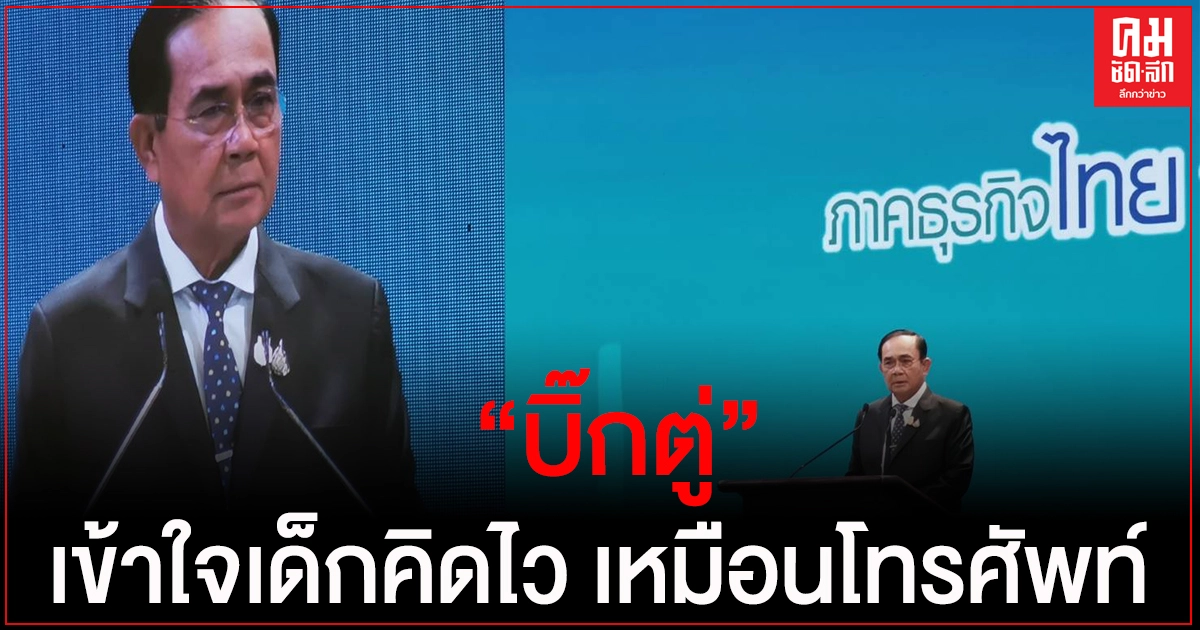 "บิ๊กตู่" ลั่น ไม่หวงตำแหน่ง แนะ ดูผลงานรัฐบาลแก้เหลื่อมล้ำ "บิ๊กตู่" ลั่น ไม่หวงตำแหน่ง แนะ ดูผลงานรัฐบาลแก้เหลื่อมล้ำ