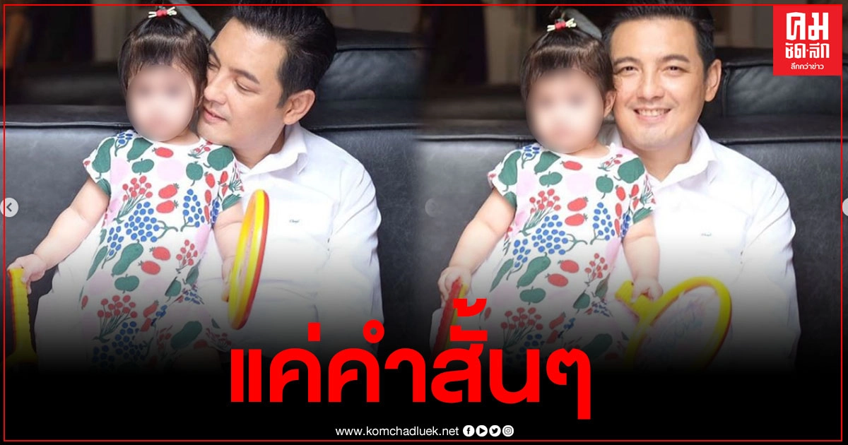ศรรามดีใจ หลังน้องวีจิ ลูกสาวสุดที่รัก หลุดพูดคำนี้ออกมา ศรรามดีใจ หลังน้องวีจิ ลูกสาวสุดที่รัก หลุดพูดคำนี้ออกมา