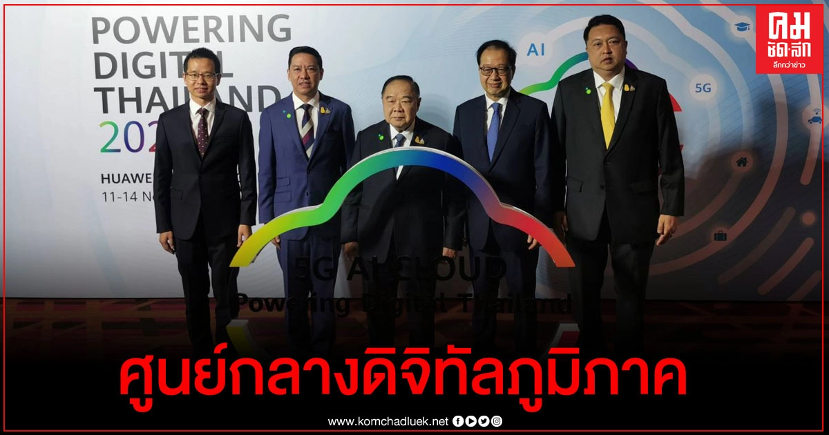 "POWERING DIGITAL THAILAND 2021" ยกระดับเป็นศูนย์กลาง ดิจิทัลภูมิภาค ประเทศแรกของอาเซียน "POWERING DIGITAL THAILAND 2021" ยกระดับเป็นศูนย์กลาง ดิจิทัลภูมิภาค ประเทศแรกของอาเซียน