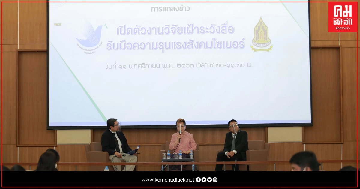 กองทุนสื่อเปิดตัวงานวิจัยเฝ้าระวังสื่อ   