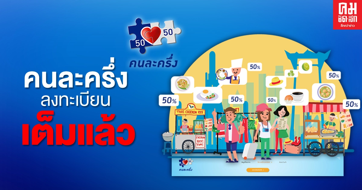 ด่วน 'คนละครึ่ง' เช็คเว็บล่าสุด ลงทะเบียนเต็มแล้ว