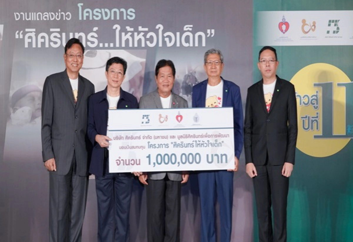 "ศิครินทร์" สานต่องานด้าน ซีเอสอาร์ โครงการ "ศิครินทร์...ให้หัวใจเด็ก" ครั้งที่ 11