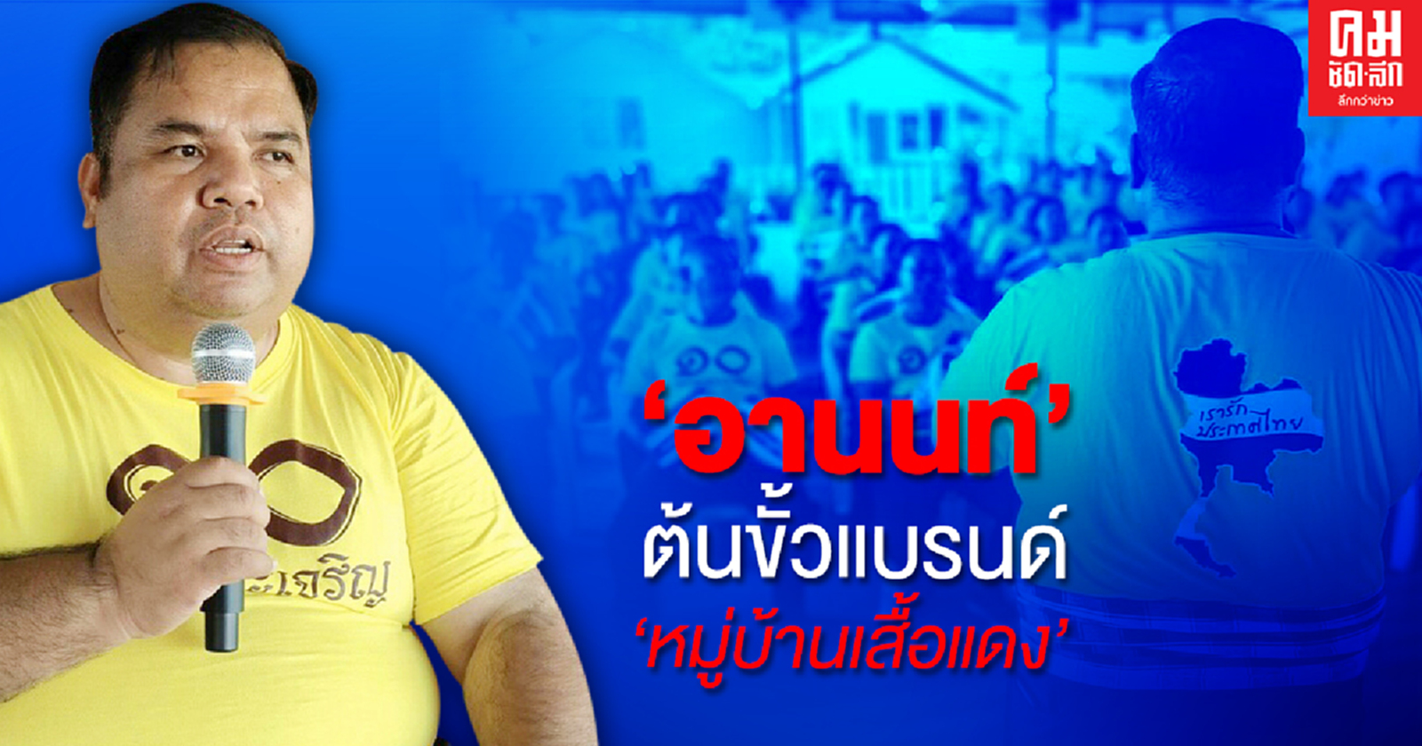 "อานนท์" ต้นขั้วแบรนด์ "หมู่บ้านเสื้อแดง"