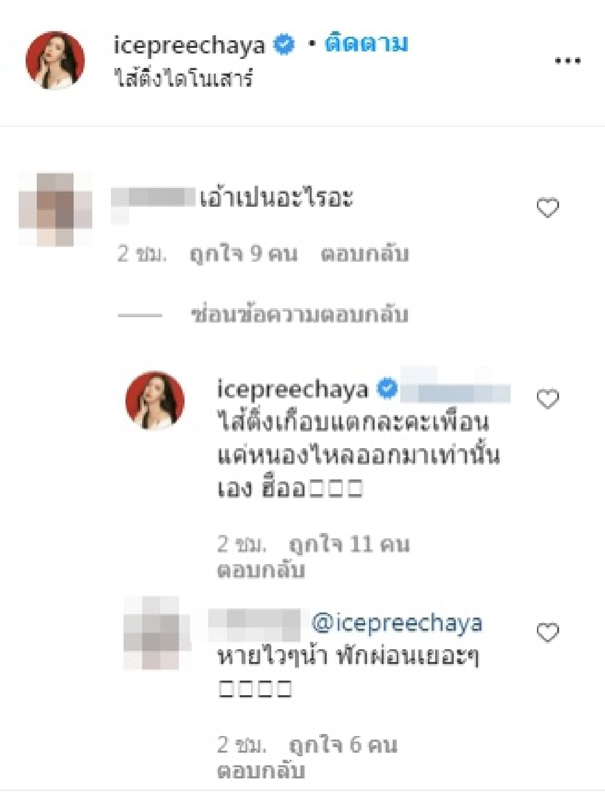 ไอซ์ ปรีชญา, ไส้ติ่งไดโนเสาร์