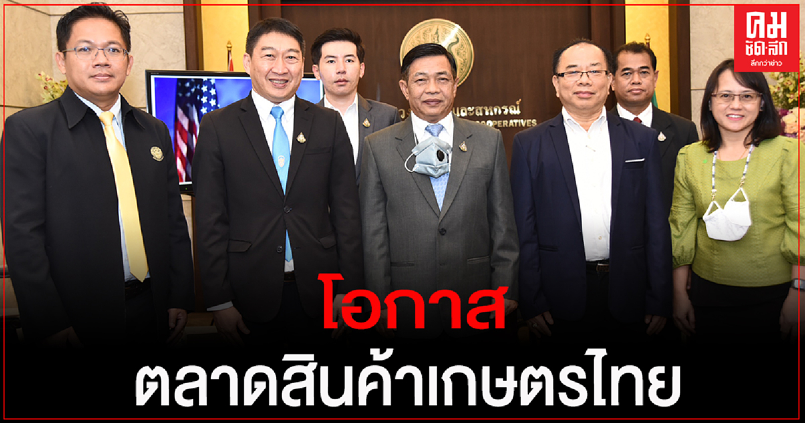 กระทรวงเกษตรฯ วิเคราะห์ภาคเกษตรไทย หลัง โจ ไบเดน ชนะศึกชิงเก้าอี้ประธานาธิบดีสหรัฐ