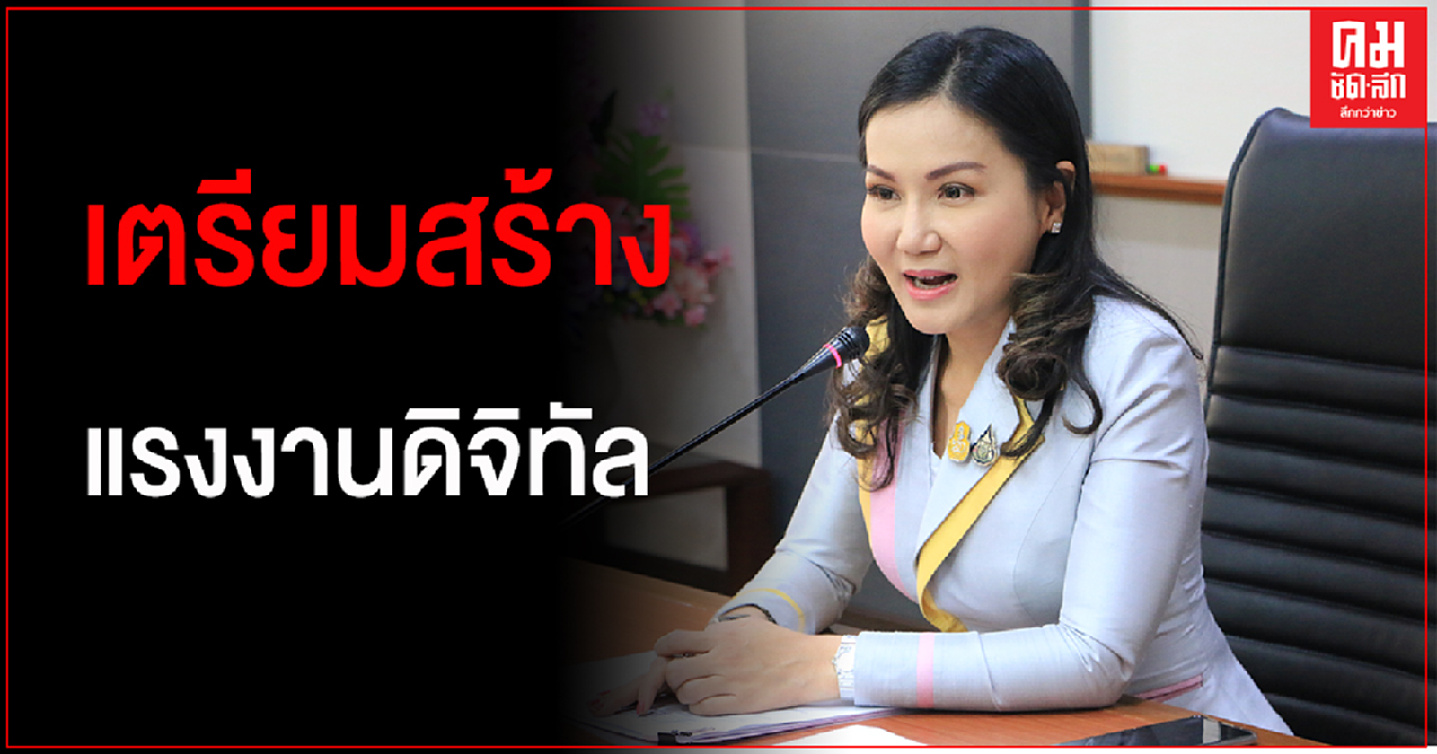 กระทรวงแรงงาน หารือ ไมโครซอฟท์ อัพเกรดแรงงานไทยสู่แรงงานดิจิทัล