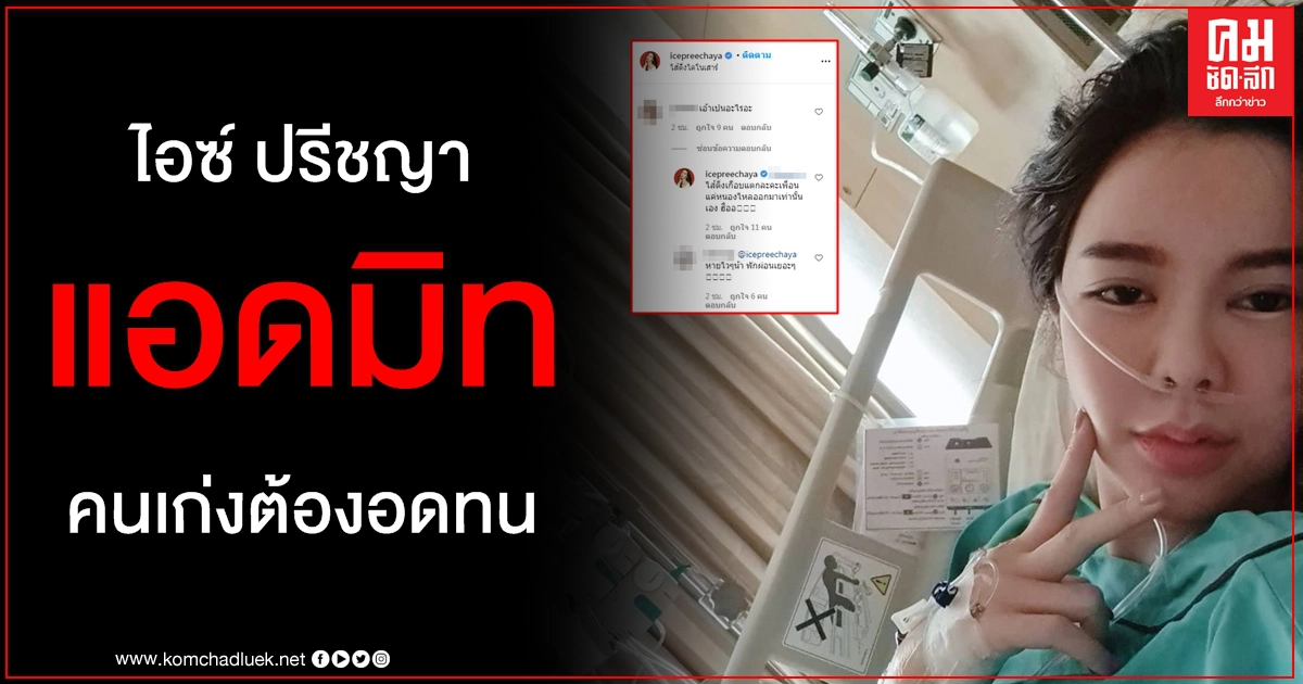 ด่วน ไอซ์ ปรีชญา แอดมิท แค่หนองไหลออกมาเท่านั้นเอง สู้ๆ นะปรี คนเก่งต้องอดทน ด่วน ไอซ์ ปรีชญา แอดมิท แค่หนองไหลออกมาเท่านั้นเอง สู้ๆ นะปรี คนเก่งต้องอดทน