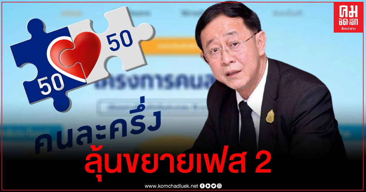  "คนละครึ่ง" ท็อปฮิต "คลัง" เตรียมมอบของขวัญปีใหม่ เฟส2 ยึดเวลาถึงต้นปี64