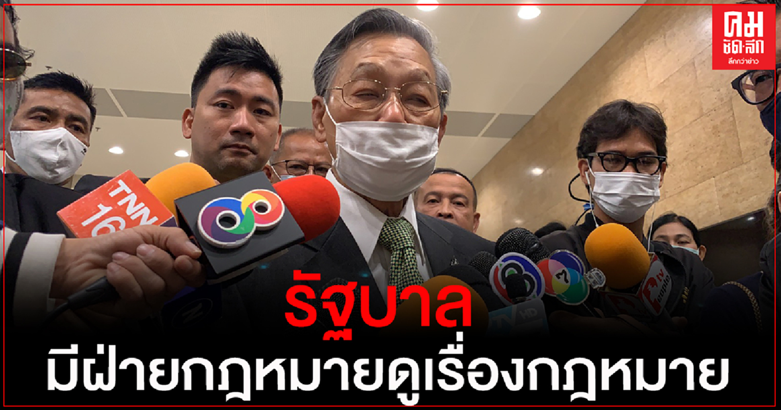 "ชวน" ชี้ รัฐบาลมีฝ่ายกฎหมายดูเรื่องกฎหมาย หลังมีข้อโต้แย้ง พ.ร.บ.ประชามติไม่ใช่กฎหมายปฏิรูป